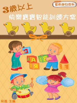 cover image of 3歲以上：快樂寶寶智能訓練方案